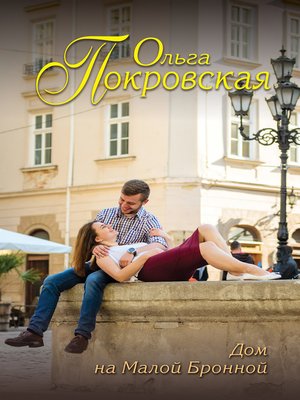cover image of Дом на Малой Бронной